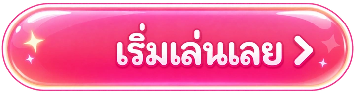 เริ่มเล่นเลย